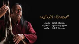 දෙව්රම් වෙහෙරේ  Dewram Wehere  Victor Rathnayake [upl. by Nasus97]