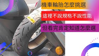 還不知道機車輪胎該怎麼挑你嗎快進來看看或許我的建議可以幫到你 How to choose motorcycle tires [upl. by Weirick]