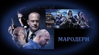 Мародери  БГ аудио BG audio HD [upl. by Mailliw371]