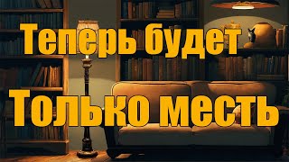 Теперь будет только месть [upl. by Aytak]