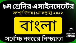 Class 9 Bangla Assignment Answer  ৯ম শ্রেণির বাংলা এসাইনমেন্ট Class 9 assignment 1st week [upl. by Faria900]