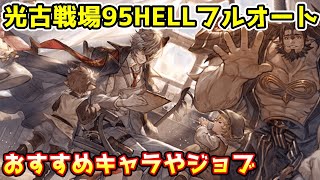 【グラブル】光有利古戦場95HELLのおすすめキャラやジョブについて解説！ [upl. by Ssew]