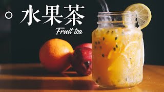 像一芳的台灣水果茶🍹！！┃ Taiwan Fruit Tea [upl. by Ydnes]