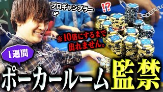 【監禁】プロギャンブラーを1週間ポーカールームに閉じ込めたらどれぐらい勝てるのか？？？ [upl. by Ushijima]