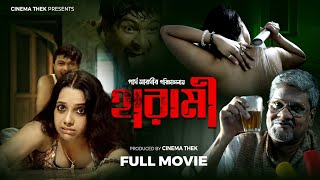 হারামী  FULL MOVIE  Arunava Dutta  Prasanta  Arundhuti  CINEMA THEK [upl. by Moitoso159]