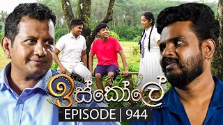 Iskole ඉස්කෝලේ  Episode 944  22nd October 2024 [upl. by Adnirem]