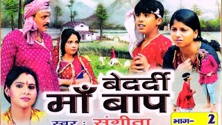 बेदर्दी माँ बाप भाग 2  Bedardi Maa Bap Vol 2  Sangeeta  Hindi kissa Kahani Story lok Katha [upl. by Rustice]