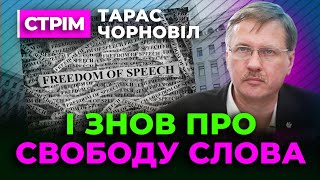 Тарас Чорновіл 🔥 про Свободу Слова [upl. by Aber]