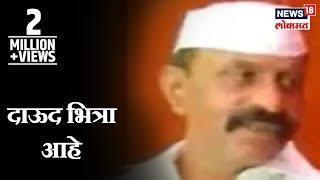 Arun Gawli on Dawood  दाऊद भित्रा आहे अरुण गवळीचं वक्तव्य  Marathi News [upl. by Eirok]