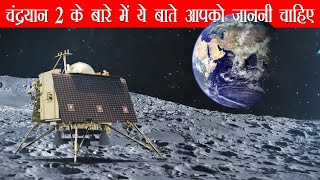 आखिर क्यों ख़ास है ISRO का Chandrayaan 2 मिशन यह विडियो जरुर देखे  ISROs Pride Chandrayaan 2 [upl. by Enila]