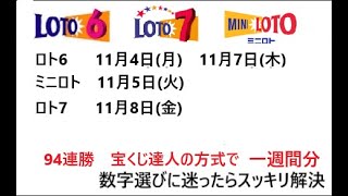 宝くじ高額当選を狙おう ロト6 ロト7 ミニロト 94回連続当選させた予想で 一週間後億万長者かも！ [upl. by Savory]