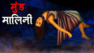 मुंड मालिनी  Mund Malini  Hindi Kahaniya Stories in Hindi Horror Stories in Hindi [upl. by Eislek]