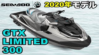 GTX Limited 300 2020年モデル紹介《Sea Doo》 [upl. by Eeryk]