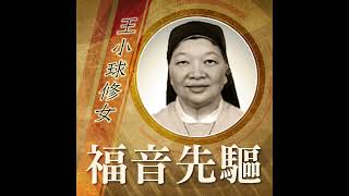 《福音先驅》：嘉諾撒仁愛女修會 王小球修女 19462023 [upl. by Aicilaanna]