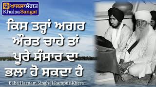 Baba Harnam Singh Ji Rampur Khera  Agar Aurat Chahe Tan Poore Sansaar Da Bhala Ho Sakda [upl. by Damiani]