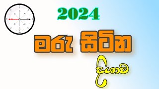 මරු සිටින දිශාව 2024  maru sitina dishawa  YLK channel [upl. by Llenyl]