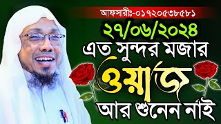 রফিক উল্লাহ আফসারীর মজার ওয়াজ  rafiqullah afsari new waz [upl. by Ahidam]