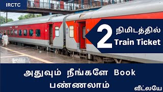 Train Ticket Booking Tamil  Train Ticket எப்படி Book செய்வது  Train Ticket booking in Mobile [upl. by Pearson]