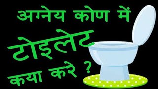 toilet in southeast l agni kon me toilet l vastu dosh aur uske upay l vastudosh and remedy l [upl. by Cassey131]