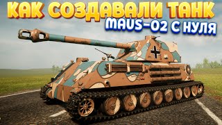 КАК СОЗДАВАЛИ ТАНК MAUS02 С НУЛЯ  Sprocket [upl. by Christis100]