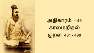 காலம் அறிதல்  Kaalam Arithal  Thirukkural 481490  Athigaram 49 tamil tirukkural thirukural [upl. by Leoline]