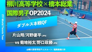 超速報【ITF柳川国際2024QF】片山翔河野優平JPN vs 菊地裕太野口政勝JPN 柳川高等学校×橋本総業 国際男子オープンテニス2024 [upl. by Papagena]