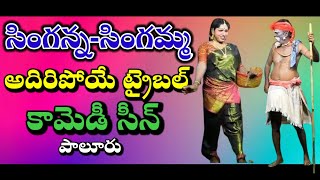 99896 05278chenchulakshmiసింగన్న ఎరుకులసాని ఫుల్ కామెడీarunachalComedy sceneVemaVenkatpaluru [upl. by Sucramal]