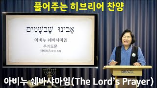 풀어주는 히브리어 찬양 아비누 쉐바샤마임Avinu Shebashamayim אָבִינוּ שֶׁבַשָׁמַיִם [upl. by Hinkel339]