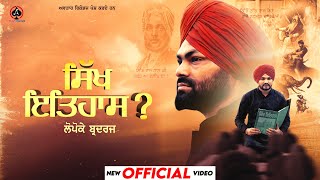 Sikh Itihaas Part1Official Video Lopoke Brothers  Jashan Jagdev  New Punjabi Song  Punjabi Song [upl. by Donoho]