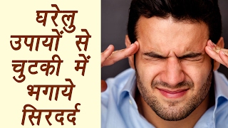 Headache treatment with Home remedies  घरेलु उपायों से चुटकी में भगाये सिरदर्द  Boldsky [upl. by Yajnas839]