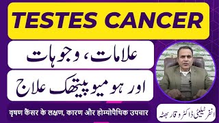 Testes cancer ka Homoeopathic ilaj  خصیوں کا کینسر  Symptoms and causes by Dr Waqar  hindi urdu [upl. by Abraham829]