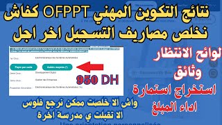 نتائج التكوين المهني OFPPT كفاش نخلص مصاريف التسجيل اخر اجل [upl. by Rosmarin718]