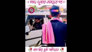 আজকে জুম্মার নামাজের পর। প্রাণ প্রিয় ছোট ভাইজান। MLA NOWSHAD SIDDIQUI VAIJAN [upl. by Sseb]