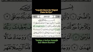 Gumshuda Cheez Wapas Pane Ke Liye Surah Duha Ki Tilawatquot quran surah tilawat islamic god allah [upl. by Salita888]