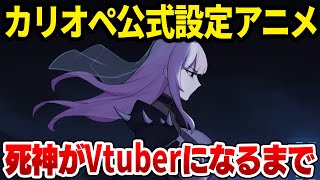 ホロEN 3周年でついに公開！カリオペ公式設定アニメ【ホロライブ切り抜き日本語森カリオペ】 [upl. by Farika983]