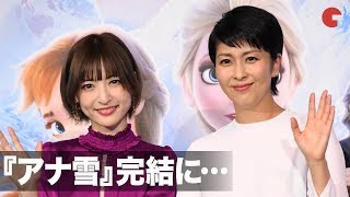 松たか子amp神田沙也加、『アナ雪』完結への想いを明かす 映画『アナと雪の女王2』大ヒット記念イベント [upl. by Merwin]