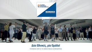 Εθνική Ασφαλιστική  Υπερήφανος Χορηγός της Εθνικής Ομάδας Μπάσκετ  Μουντομπάσκετ 2023 [upl. by Aicarg]