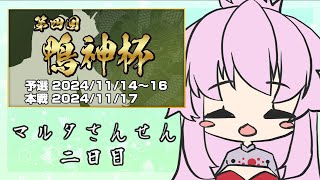 【 雀魂  5分ディレイ 】第4回鴨神杯参戦！本戦行くためにがんばるぞ！二日目【 能未マルタ 】 [upl. by Enneirdna]