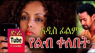 Yelib Kelebet የልብ ቀለበት NEW AMharic Full Movie from DireTube 2016 [upl. by Annyl]