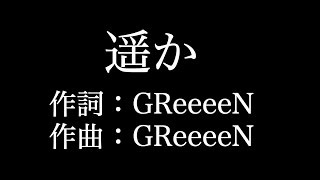 【遥か】エレキギター GReeeeN 歌詞付き full カラオケ練習用 【夢見るカラオケ制作人】 [upl. by Keefe157]