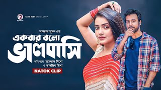 সুন্দরীর প্রেমে পাগল যুবক  Natok Scene  Afran Nisho  Tanjin Tisha  Ekbar Bolo Bhalobashi [upl. by Marsha902]