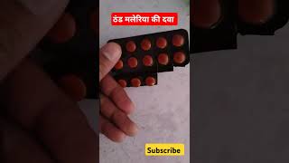 Lariago Tablet l मलेरिया की टैबलेट l Chloroquine tablet l Lariago Tablet use in hindi♥️ [upl. by Brad808]