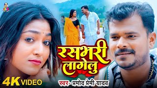 Video  Rasbhari Lagelu  Pramod Premi Yadav  रसभरी लागेलु  New Bhojpuri Viral Hit Song 2024 [upl. by Memberg]