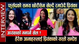 Aayanka सँग खेल्दै रमाउँदै Priyanka। हेरेक आमाहरुलाई प्रियंकाको यस्तो सन्देश  Priyanka  Aayanka [upl. by Aleck]