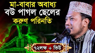 মা বাবাকে ছেড়ে বৌ এর কথায় চলার পরিনতী যা হলো  মুফতী আমির হামজা Mufti Amir Hamza Bangla Waz Mahfil [upl. by Urbana927]