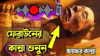 অদ্ভুত কান্নার আওয়াজ করল ফেরাউনের লাশ  তিন হাজার বছর পর  Firon Pharaoh Mummy  faraun ar kahini [upl. by Kavita]