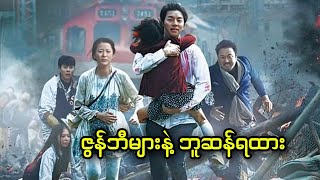 ဇွန်ဘီများနဲ့ ဘူဆန်ရထား  Train to Busan 2016 [upl. by Derej]