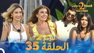 قسمة ونصيب الموسم 2 الحلقة 35  Qesma w Naseeb [upl. by Inek]