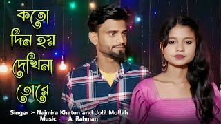 koto din hoy dekhina tore 😭। কতো দিন হয় দেখিনা তোরে।Jolil mollah ampnajmira khatun।bangla new song [upl. by Nyrraf]