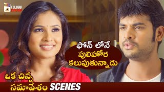 Vimal Flirts With Dipa Shah  Oka Chinna Samavesam Telugu Movie  Latest Telugu Movies 2024 [upl. by Leasa215]